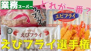 【業務スーパー】冷凍エビフライ三種食べ比べ！どれが一番コスパ最強なの？