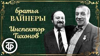 Инспектор Тихонов. Радиоспектакль по мотивам повести Вайнеров Ощупью в полдень 1982