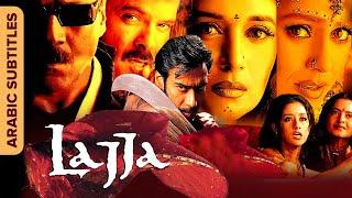 لاجا  الفيلم الكامل مع ترجمات Lajja Full Movie With Arabic Subtitles  Ajay Devgn Manisha Anil