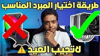 طريقة اختيار مبرد المعالج