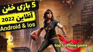 5 تا از بهترین بازی های آفلاین اندروید2022  سرگرم کننده   Top 15 Best OFFLINE Games