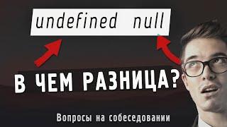 В чем разница между undefined и null в JS  Вопросы для подготовки к собеседованию