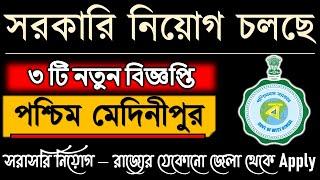 Paschim Medinipur Job Vacancy 2024  যেকোনো জেলা থেকে আবেদন করা যাবে  West Bengal