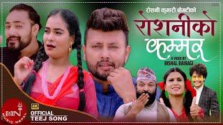 Roshani Ko Kammar - Roshani Bogati & Tanka Timilsina Ft. Durgesh Thapa  New Teej Song 20782021