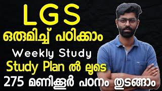 LGS  Daily study  plan  275 മണിക്കൂർ ഒരുമിച്ച് പഠിക്കാം  #lgs #psc #ldc