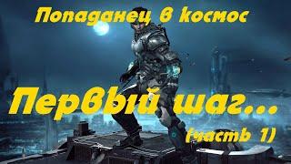 EVE online \ Первый шаг часть 1   \ Попаданец в космос