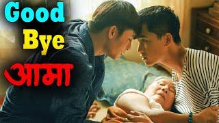 Goodbye Mother Movie Explained in Nepali