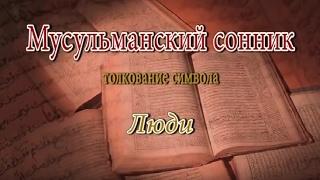 К чему снится Люди сонник толкование сна