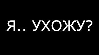 Я УХОЖУ С ЮТУБА? надо поговорить...