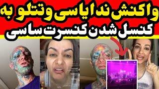 واکنش امیر تتلو به کنسرت ساسی مانکن و دعواهای مردم و صحبت های او