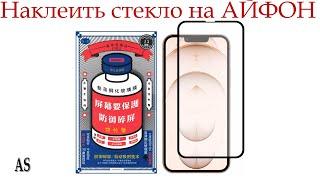 Как самому наклеить защитное стекло на IPHONE