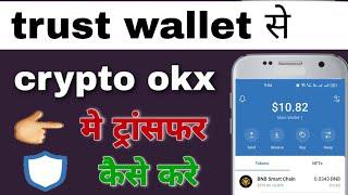 trust wallet se okx mein transfer kaise karen  trust wallet se fund okx mein kaise transfer Karen