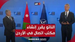 الأول من نوعه في المنطقة العربية.. الناتو يقرر إنشاء مكتب اتصال في الأردن