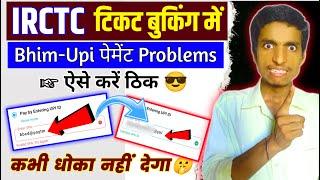 बहुत बड़ा Problems का समाधान  Irctc टिकट booking में Bhim Upi से Payment ऐसे करें