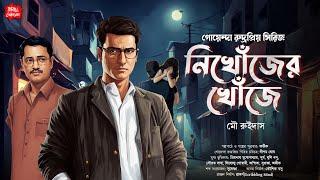 New Bengali Detective Story নিখোঁজের খোঁজে গোয়েন্দা কাহিনী Bangla goyenda golpo Sunday Suspense