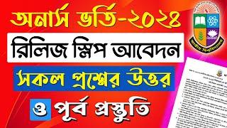 আপডেট ১ম রিলিজ স্লিপের আবেদন করতে যা প্রয়োজন। 1st Release slip Apply