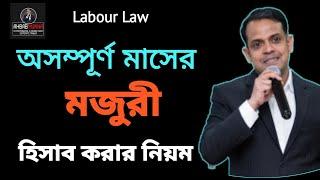 অসম্পূর্ণ মাসের মজুরি হিসাব করার নিয়ম  Bangadesh Labour Law