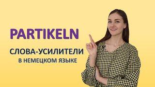 Partikeln. Слова-усилители в немецком языке.