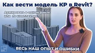 Модель КР в Revit наш опыт и ошибки