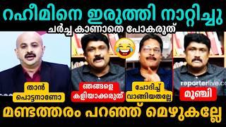 റഹീമിന് ഉത്തരം മുട്ടിയപ്പോ പൊരിഞ്ഞ അടിയായിArun KumarAA Rahim Debate Troll Malayalam