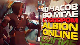 ПРОВЕЛ 10 ЧАСОВ НА ТОПОРЕ В ЧЕРНОЙ МГЛЕ ALBION ONLINE ЧТО ИЗ ЭТОГО ВЫШЛО?