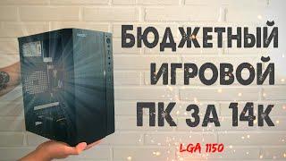 Собрал комп за 14000 рублей с Aliexpress & Avito Бюджетный игровой ПК 2020