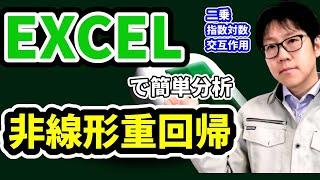 二次も積項も？エクセルで出来る非線形重回帰分析 #製造業 #統計学