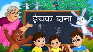 Ichak Dana Bichak Dana - Nani Teri Morni - FunForKidsTV - Hindi Rhymes