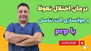 کاربرد پی آر پی  PRP در رشته اورولوژی  درمان اختلال نعوظ و جوانسازی آلت تناسلی