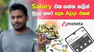 ක්ෂණික Salary Advance ගන්න පුළුවන් ලංකාවේ එකම App එක Moneta in Sri Lanka