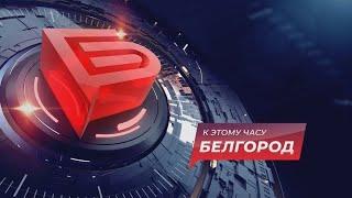 Новости Белгорода 08.05.2024