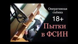 18+ Кадры оперативной съёмки из ИК-25 ГУФСИН Иркутской области как оперативники скрыли преступления