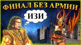 Герои 5 - НЕПОБЕДИМЫЙ ЗАМОК  Коготь без армии ангелов и циклопов Миссия Великолепный уход