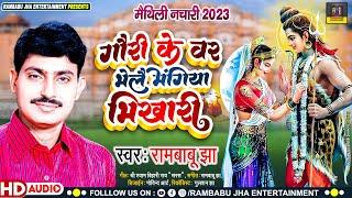 Rambabu Jha के सावन के पावन महिना मे मैथिली बोलबम नचारी  Rambabu Jha Maithili New Bolbum Nachari