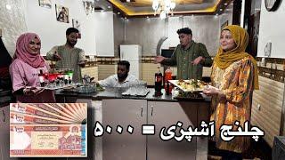 ولاگ چلنج آشپزی _ آیا سمیه و شهلا برنده خواهند شد؟‍