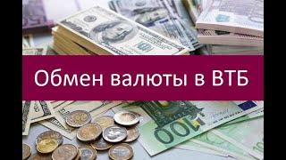 Обмен валюты в ВТБ. Ключевые особенности