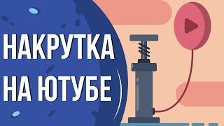 Накрутка подписчиков на youtube. Могут ли забанить за накрутку подписчиков?