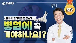 발가락을 찧었는데 발가락 골절?