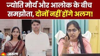 SDM Jyoti Maurya और आलोक के बीच समझौता दोनों नहीं होंगे अलग  Latest News। Hindi News