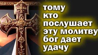 Молитва СЕГОДНЯ Утренняя молитва. Мощная молитва ко Господу на успех благополучие здоровье