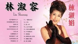 林淑容 Lin Shu Rong -Best Songs Of Lin Shurong 2022 - 林淑容最好听的歌很好听很洗脑