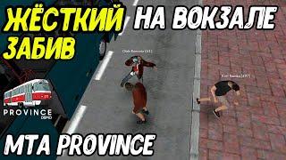 ЗАБИВ НА ВОКЗАЛЕ В MTA PROVINCE