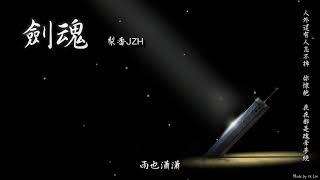 梨香JZH - 劍魂「人外還有人忘不掉，你懷抱，夜夜都是魂牽夢繞。」 High Quality Lyrics  Chinese Style  tk推薦