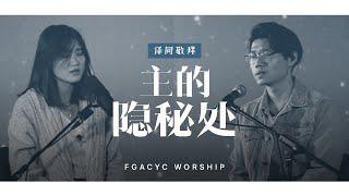 主的隐秘处 Secret Place  译同敬拜  FGACYC Worship