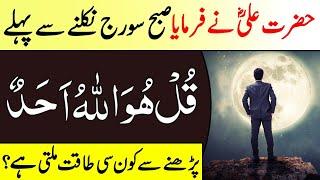 Benefits Of The Recitation Surah Ikhlas Before Sun Rise  Surah Ikhlas Ka Wazifa For Every Hajat