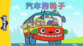 Wheels on the Bus 汽车的轮子  Sing-Alongs  Chinese song  By Little Fox