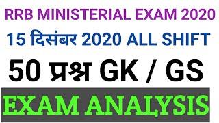 RRB MINISTERIAL EXAM ANALYSIS 15 December 2020।railway ministerial and isolated exam