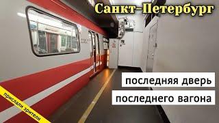 Санкт-Петербург последняя дверь последнего вагона  17 октября 2020  Вячеслав Сорокин