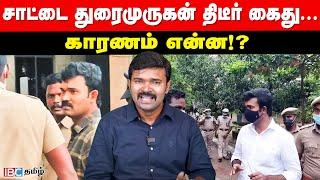 Sattai Duraimurugan கைது காரணம் என்ன?  NTK  DMK  TN Police  MK Stalin  Seeman  IBC Tamil