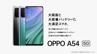 OPPO A54 5G　製品紹介動画